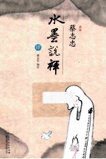 蔡志忠水墨说禅 4