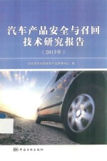 汽车产品安全与召回技术研究报告 2013年