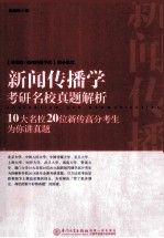 新闻传播学考研名校真题解析 10大名校20位新传高分考生为你讲真题