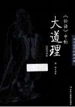 《论语》中的大道理 白话与评析