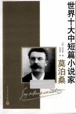 世界十大中短篇小说家 莫泊桑