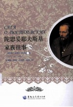陀思妥耶夫斯基家族往事