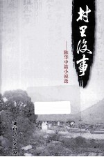 村里没事 陈华中篇小说选