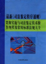 最新《司法鉴定程序通则》贯彻实施与司法鉴定技术操作规程及常用标准法规大全 上