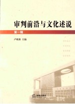 审判前沿与文化述说 第1辑