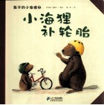 能干的小海狸 7 小海狸补轮胎