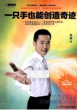 一只手也能创造奇迹