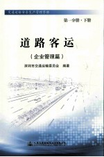 道路客运(企业管理篇) 第1分册 下