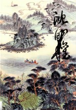 中国当代名家画集 沈明权