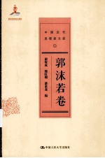 中国近代思想家文库 郭沫若卷