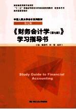 《财务会计学》学习指导书 第7版