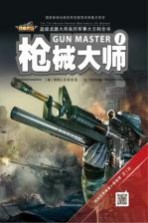 超级武器大师 1 枪械大师