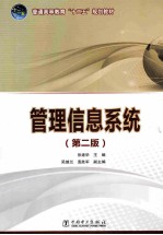 管理信息系统 第2版