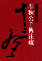 十三经注疏 春秋公羊传注疏 整理本 21