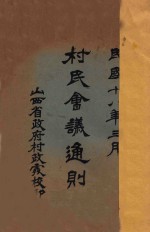 村民会议通则