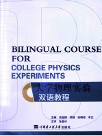 大学物理实验双语教程