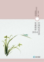 中国纪实文学年度佳作 2014