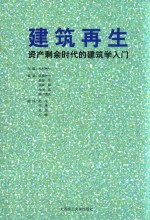 建筑再生 资产剩余时代的建筑学入门