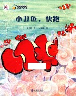 小丑鱼,快跑
