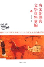 唐宋馆驿与文学资料汇编 下