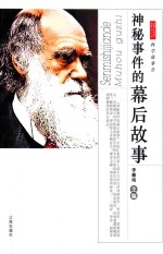 神秘事件的幕后故事