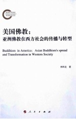 美国佛教 亚洲佛教在西方社会的传播与转型