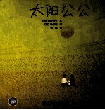 太阳公公