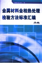 金属材料金相热处理检验方法标准汇编 第3版