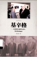 基辛格 美国的常青藤外交老人
