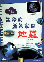 生命的蓝色家园 地球