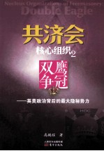 共济会核心组织 2 双鹰争冠 英美政治背后的最大隐秘势力