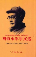 刘伯承军事文选 3