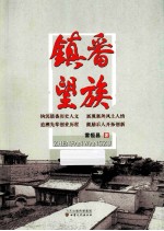镇番望族