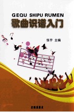 歌曲识谱入门