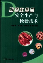 动物性食品安全生产与检验技术