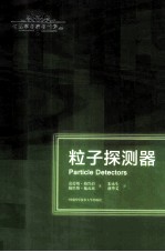 粒子探测器