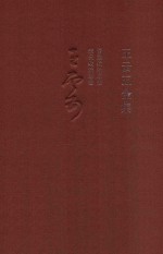 王云五全集 2 晋唐政治思想 宋元政治思想