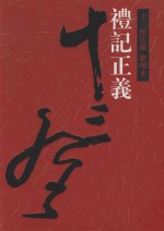 十三经注疏 礼记正义 整理本 14