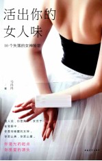 活出你的女人味 10个失落的女神秘密