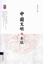 中国文明的本质 卷2