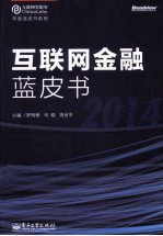 互联网金融蓝皮书 2014