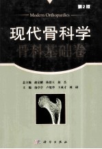 现代骨科学 骨科基础卷 第2版