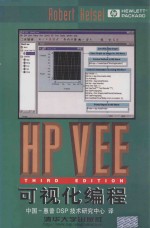 HP VEE可视化编程 第3版