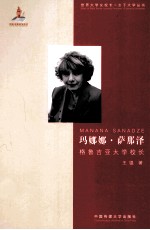 玛娜娜·萨那泽 格鲁吉亚大学校长