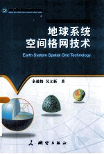 地球系统空间格网技术