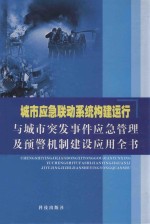城市应急联动系统构建运行与城市突发事件应急管理及预警机制建设应用全书 中