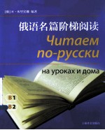 俄语名篇阶梯阅读