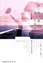 择一城终老,遇一人白首