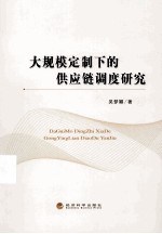 大规模定制下的供应链调度研究