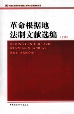 革命根据地法制文献选编 上